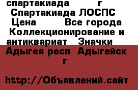 12.1) спартакиада : 1965 г - VIII Спартакиада ЛОСПС › Цена ­ 49 - Все города Коллекционирование и антиквариат » Значки   . Адыгея респ.,Адыгейск г.